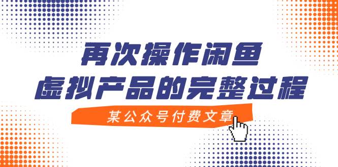 某公众号付费文章，再次操作闲鱼虚拟产品的完整过程-创想网