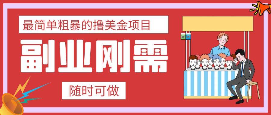 最简单粗暴的撸美金项目 会打字就能轻松赚美金-创想网