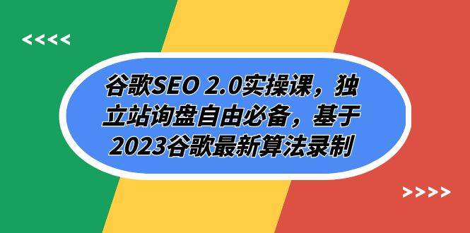 谷歌SEO 2.0实操课，独立站询盘自由必备，基于2023谷歌最新算法录制（94节-创想网