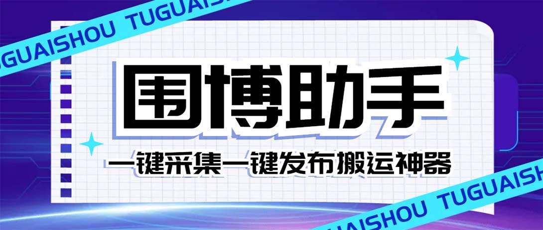 外面收费128的威武猫微博助手，一键采集一键发布微博今日/大鱼头条【微博助手 使用教程】-创想网