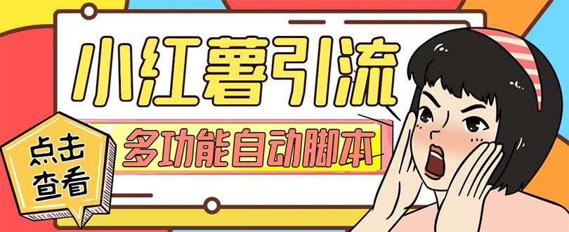 【引流必备】小红书高级版引流脚本，内置私信点赞关注评论回复各项功能精准引流不再是梦【引流脚本 使用教程】-创想网