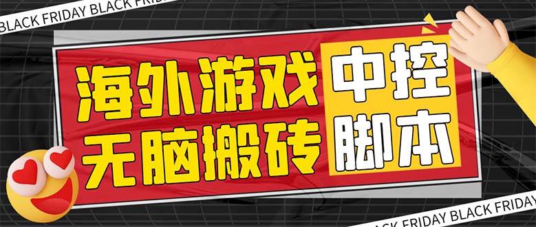 外面收费1988的养老专属海外无脑游戏挂机项目，单窗口保底9-15元【中控脚本 详细教程】-创想网