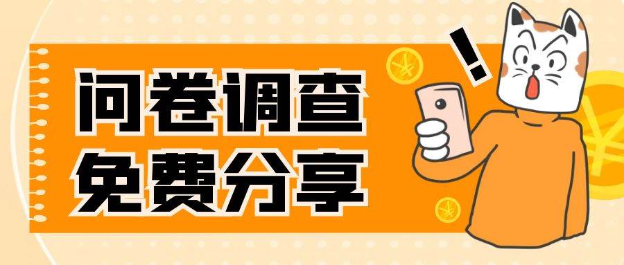 国外问卷调查，一天入手两三张的站点，免费给大家分享出来-创想网