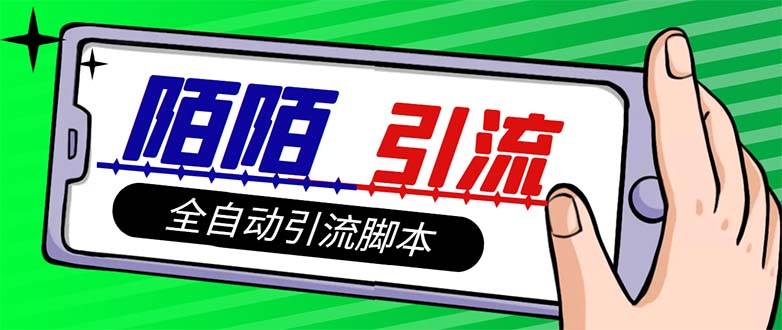 【引流必备】最新陌陌多功能引流色粉脚本，解放双手自动引流【引流脚本-创想网
