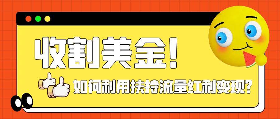 收割美金！简单制作shorts短视频，利用平台转型流量红利推广佣金任务-创想网