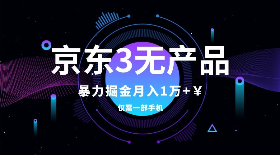 京东3无产品维权，暴力掘金玩法，小白月入1w （仅揭秘）-创想网