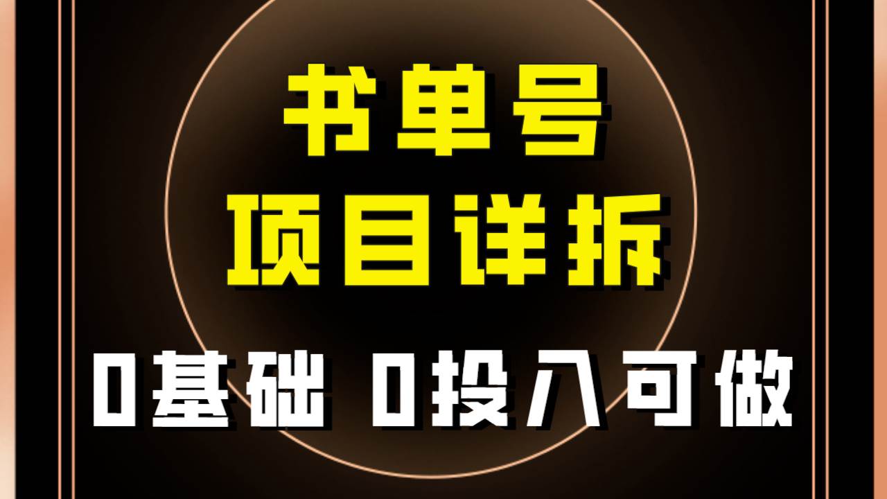 0基础0投入可做！最近爆火的书单号项目保姆级拆解！适合所有人！-创想网