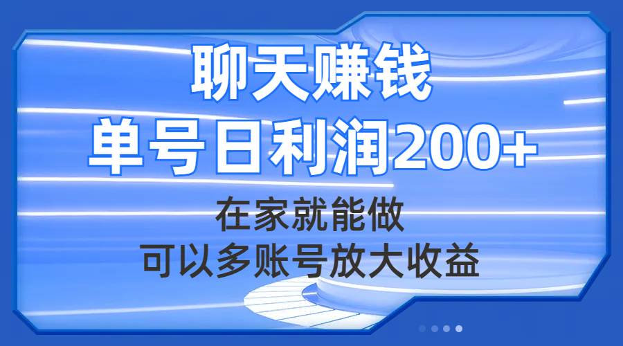 聊天赚钱，在家就能做，可以多账号放大收益，单号日利润200-创想网