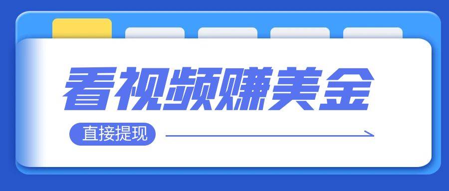 看视频就能躺赚美金  只需要挂机 轻松赚取100到200美刀  可以直接提现！-创想网
