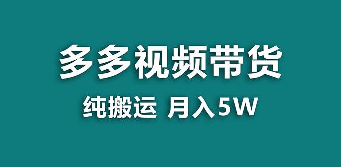 【蓝海项目】多多视频带货，靠纯搬运一个月搞5w，新手小白也能操作【揭秘】-创想网