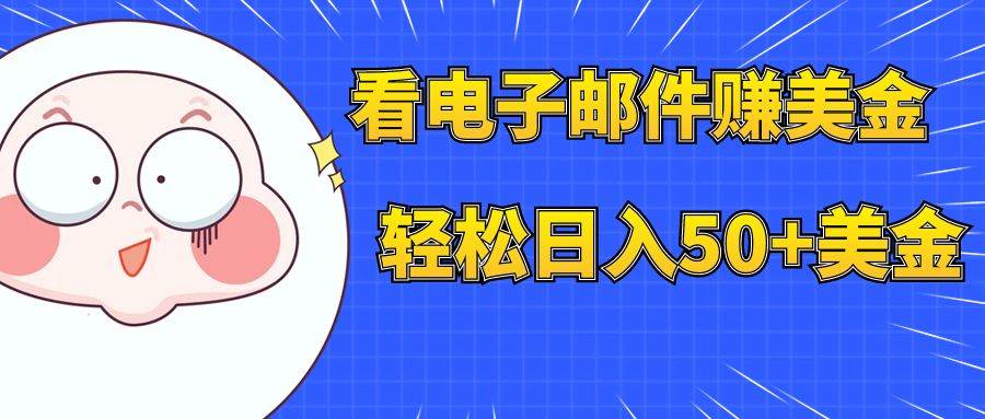 看电子邮件赚美金，多账号轻松日入50 美金-创想网