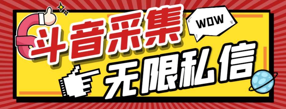 外面收费128的斗音直播间采集私信软件，下载视频 一键采集 一键私信【采集脚本 使用教程】-创想网