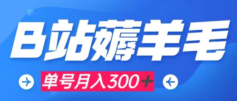 b站薅羊毛，0门槛提现，单号每月300＋可矩阵操作-创想网