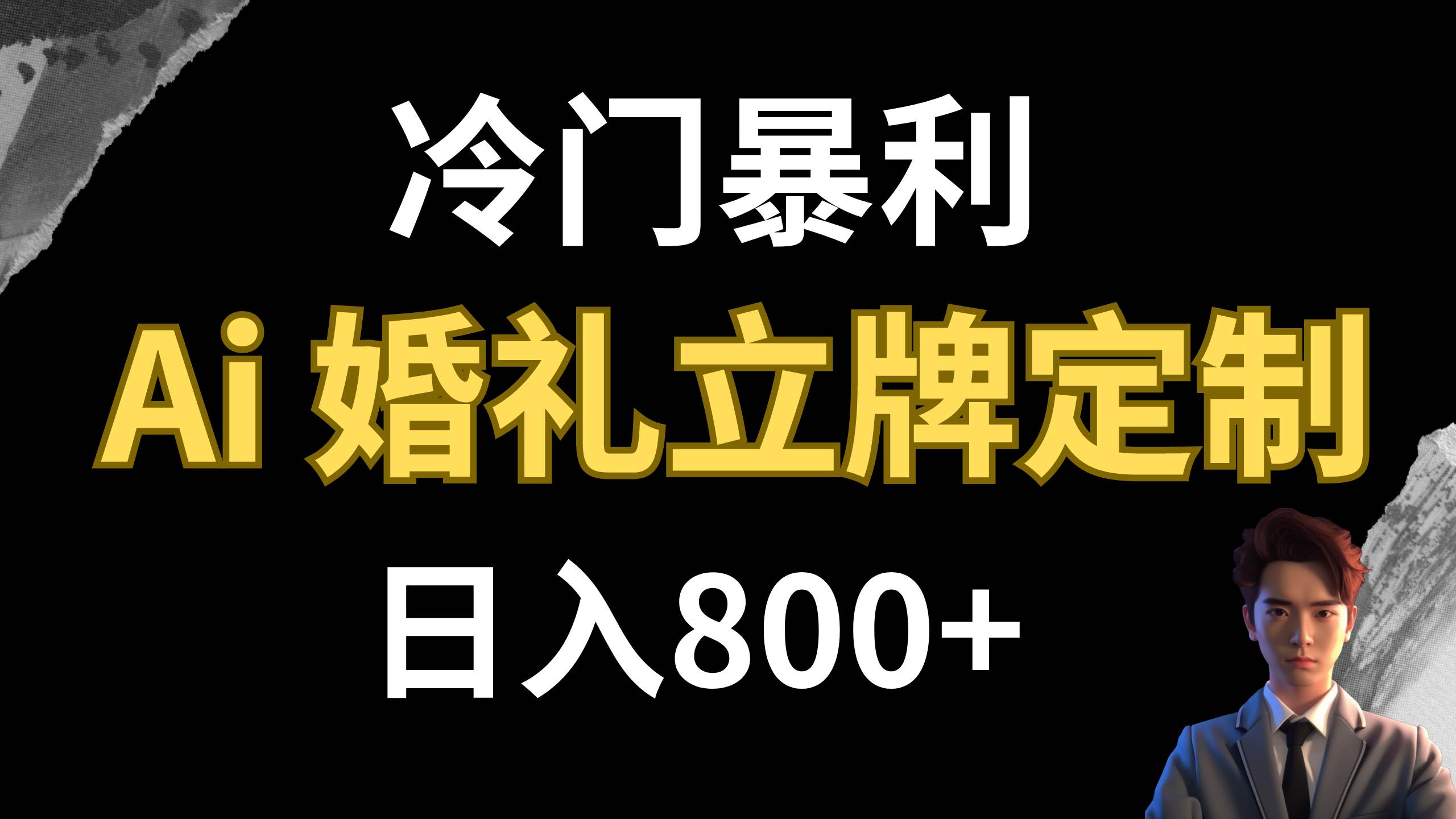 冷门暴利项目 AI婚礼立牌定制 日入800-创想网