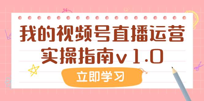 某公众号付费文章：我的视频号直播运营实操指南v1.0-创想网