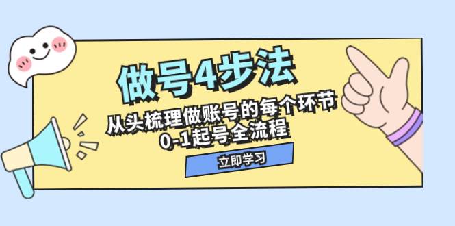 做号4步法，从头梳理做账号的每个环节，0-1起号全流程（44节课）-创想网