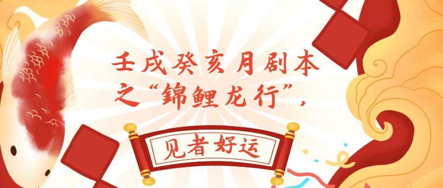 某公众号付费文章，壬戌癸亥月剧本之“锦鲤龙行”，见者好运-创想网