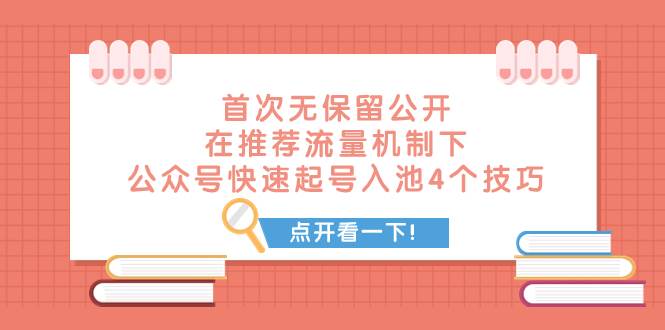 某付费文章 首次无保留公开 在推荐流量机制下 公众号快速起号入池的4个技巧-创想网