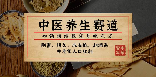 某公众号付费文章：中医养生赛道，如何持续稳定月赚几万-创想网