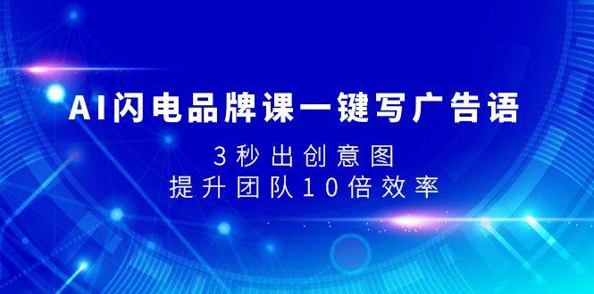 AI闪电品牌课一键写广告语，3秒出创意图，提升团队10倍效率-创想网