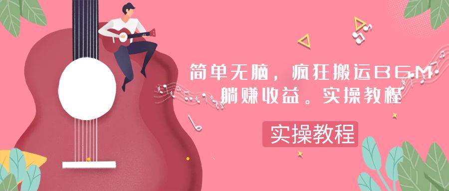 简单无脑，疯狂搬运BGM，一次躺赚30刀收益。实操教程-创想网