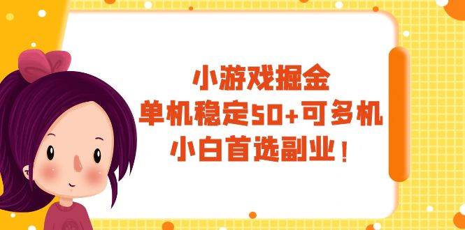 小游戏掘金，单机稳定50 ，可多机，小白首选副业！-创想网