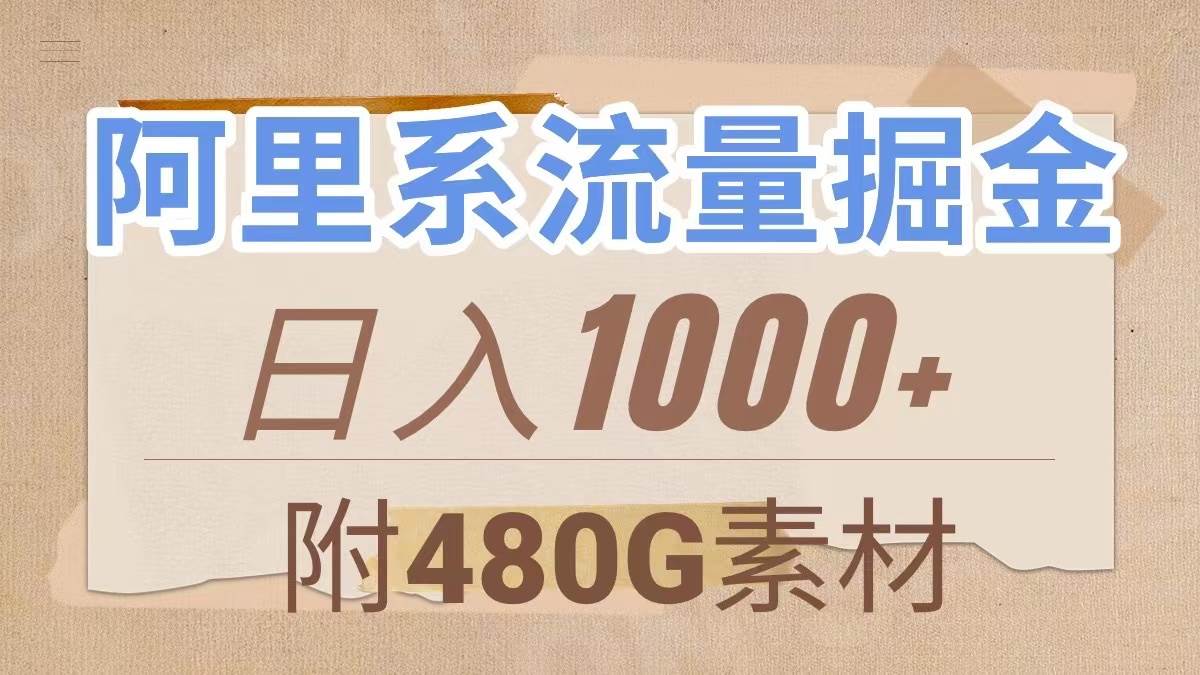 阿里系流量掘金，几分钟一个作品，无脑搬运，日入1000 （附480G素材）-创想网