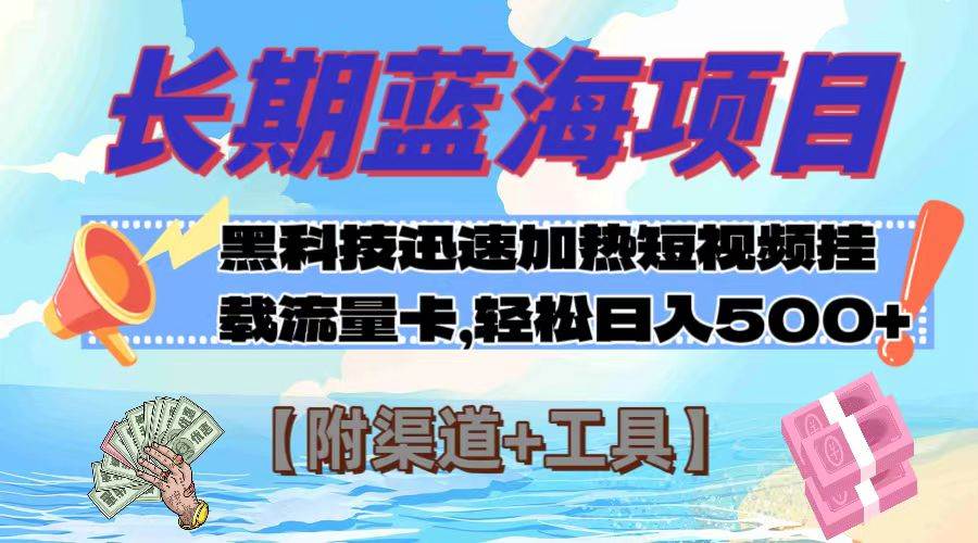 长期蓝海项目，黑科技快速提高视频热度挂载流量卡 日入500 【附渠道 工具】-创想网