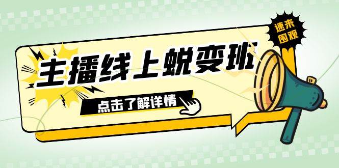 2023主播线上蜕变班：0粉号话术的熟练运用、憋单、停留、互动（45节课）-创想网