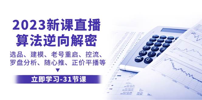 2023新课直播算法-逆向解密，选品、建模、老号重启、控流、罗盘分析、随-创想网