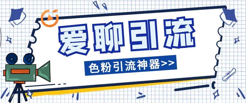 爱聊平台色粉引流必备神器多功能高效引流，解放双手全自动引流【引流脚-创想网