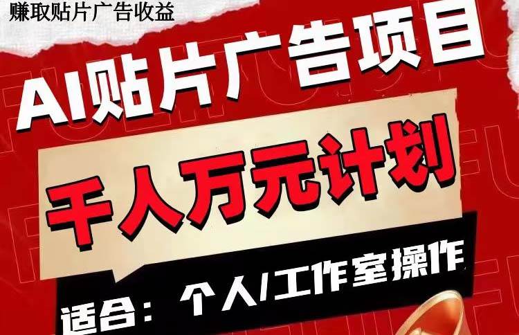 AI贴片广告项目，单号收入50-300-创想网