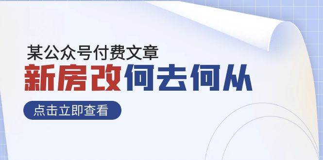 某公众号付费文章《新房改，何去何从！》再一次彻底改写社会财富格局-创想网