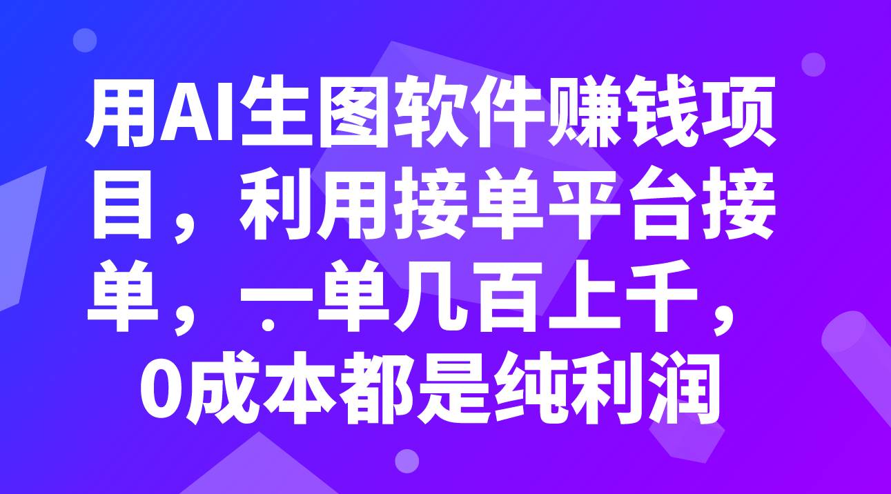 用AI生图软件赚钱项目，利用接单平台接单，一单几百上千，0成本都是纯利润-创想网