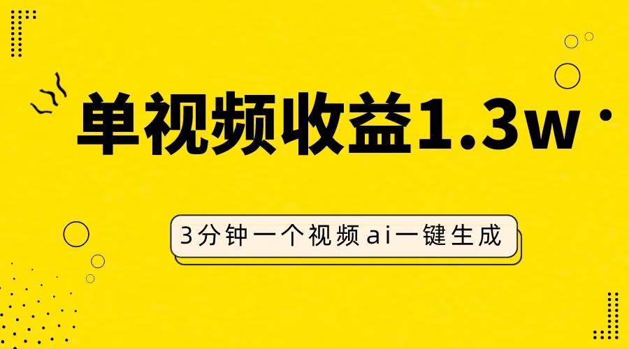 AI人物仿妆视频，单视频收益1.3W，操作简单，一个视频三分钟-创想网