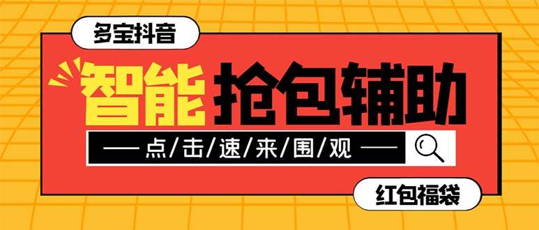 外面收费1288多宝抖AI智能抖音抢红包福袋脚本，防风控单机一天10 【智能脚本 使用教程】-创想网