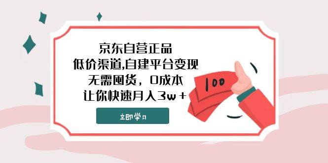 京东自营正品,低价渠道,自建平台变现，无需囤货，0成本，让你快速月入3w＋-创想网