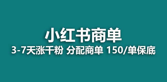 【蓝海项目】2023最强蓝海项目，小红书商单项目，没有之一！-创想网