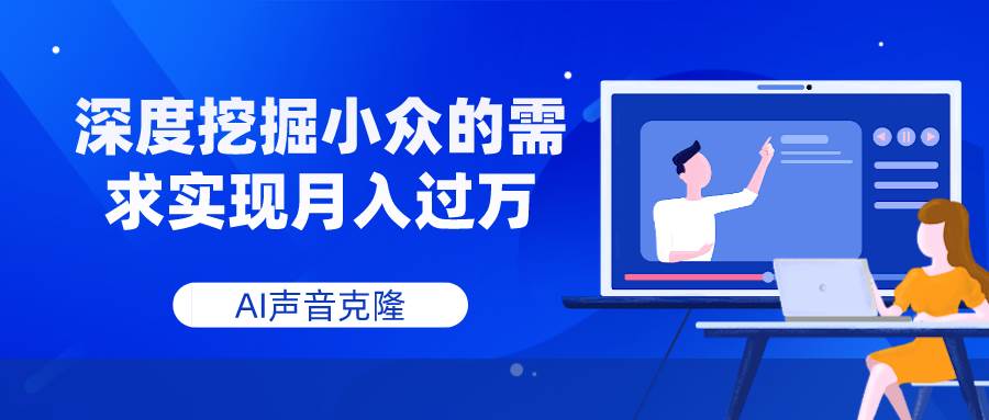 AI声音克隆，深度挖掘小众的需求实现月入过万-创想网