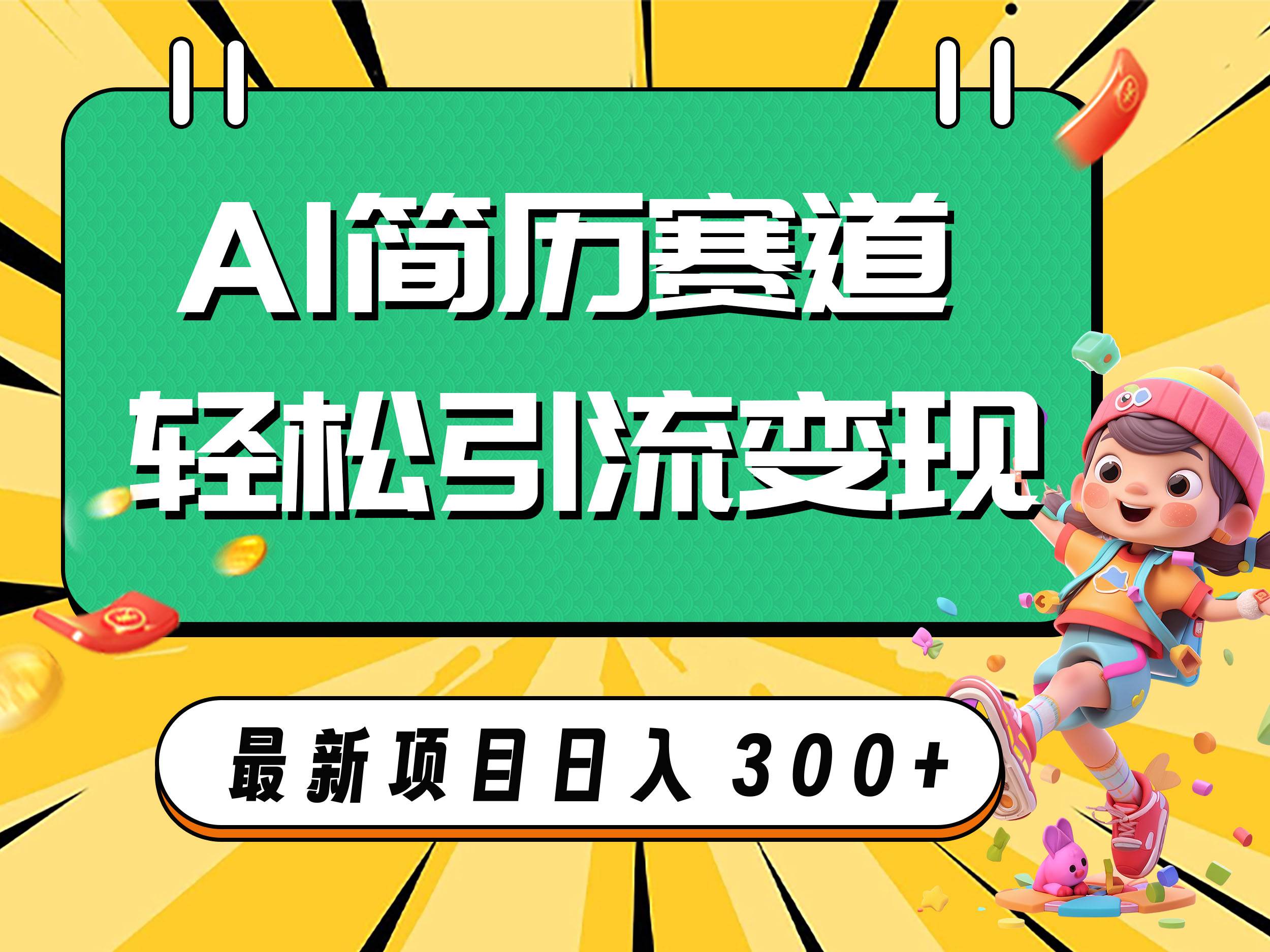 AI赛道AI简历轻松引流变现，轻松日入300-创想网