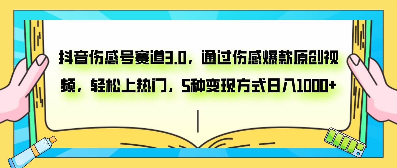 抖音伤感号赛道3.0，通过伤感爆款原创视频，轻松上热门，5种变现日入1000-创想网