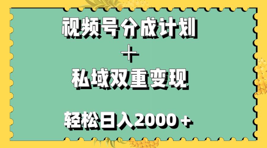 视频号分成计划＋私域双重变现，轻松日入1000＋，无任何门槛，小白轻松上手-创想网
