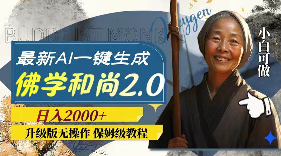 最新AI一键生成佛学和尚2.0版本，升级版无操作，日入2000-创想网