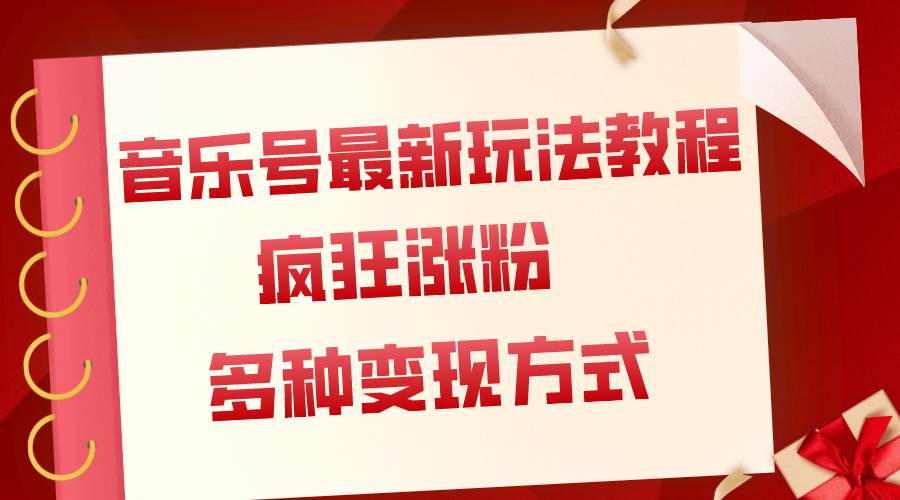 音乐号最新玩法教程，疯狂涨粉，多种拓展变现方式（附保姆级教程 素材）-创想网