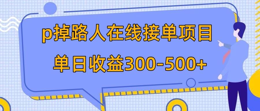 p掉路人项目  日入300-500在线接单 外面收费1980【揭秘】-创想网