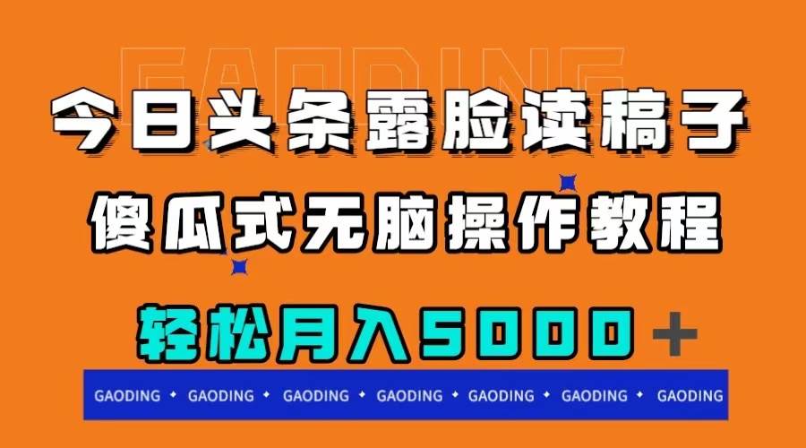 今日头条露脸读稿月入5000＋，傻瓜式无脑操作教程-创想网