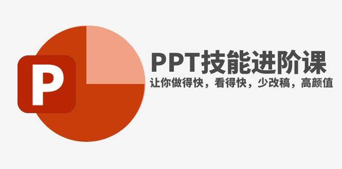 抖音头部PPT博主教你如何进阶PPT技能，让你做得快，看得快，少改稿，高颜值-创想网