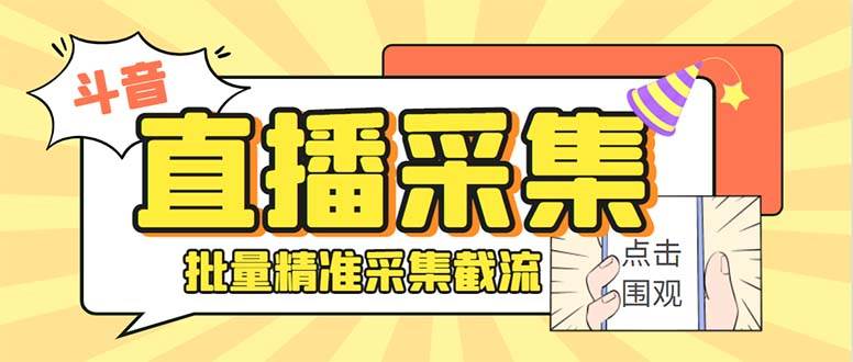 最新斗音直播间获客助手，支持同时采集多个直播间【采集脚本 使用教程】-创想网