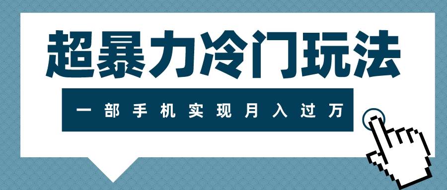 超暴力冷门玩法，可长期操作，一部手机实现月入过万-创想网