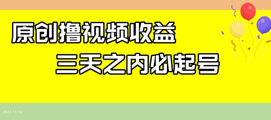 最新撸视频收益玩法，一天轻松200-创想网